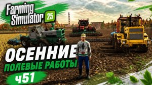 FS25 Ягодное Культивация Пахота Сев. Ч.51
