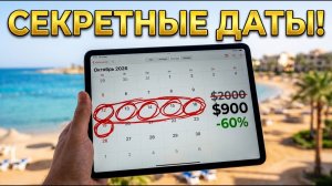 Когда Египет стоит КОПЕЙКИ? Секретное окно низких цен!