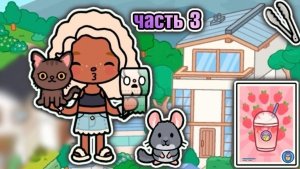 🍿 ГДЕ НАЙТИ ЭСТЕТИЧНЫЕ ВЕЩИ ИЗ МОЕГО ДОМА В ТОКА БОКА?😍/ 3 часть🫶🏼 - Toca Boca World - toca twix