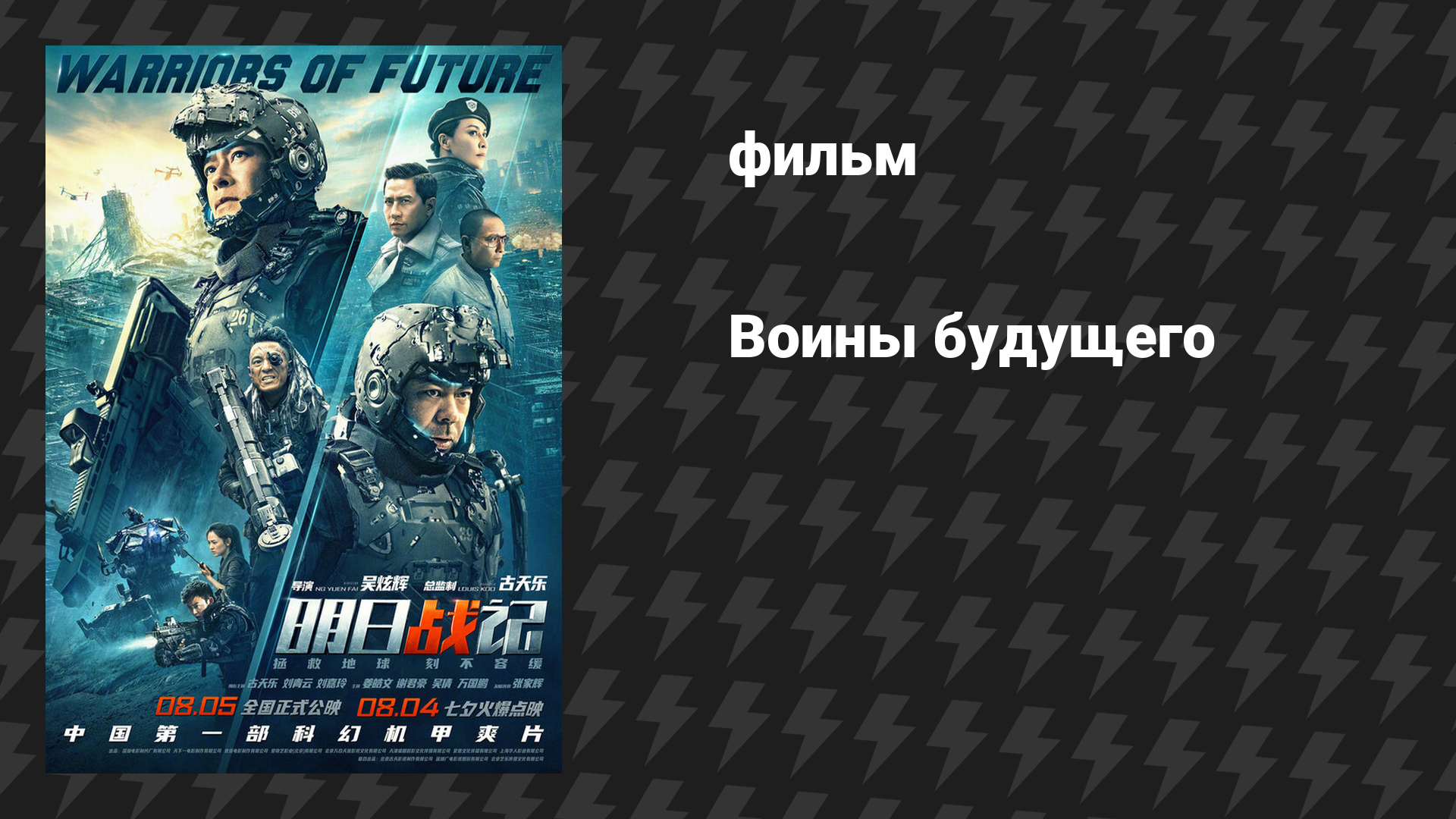 Воины будущего (фильм, 2022)