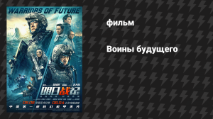 Воины будущего (фильм, 2022)