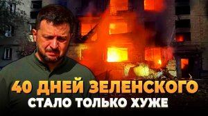 40 дней Зеленского - Стало только хуже