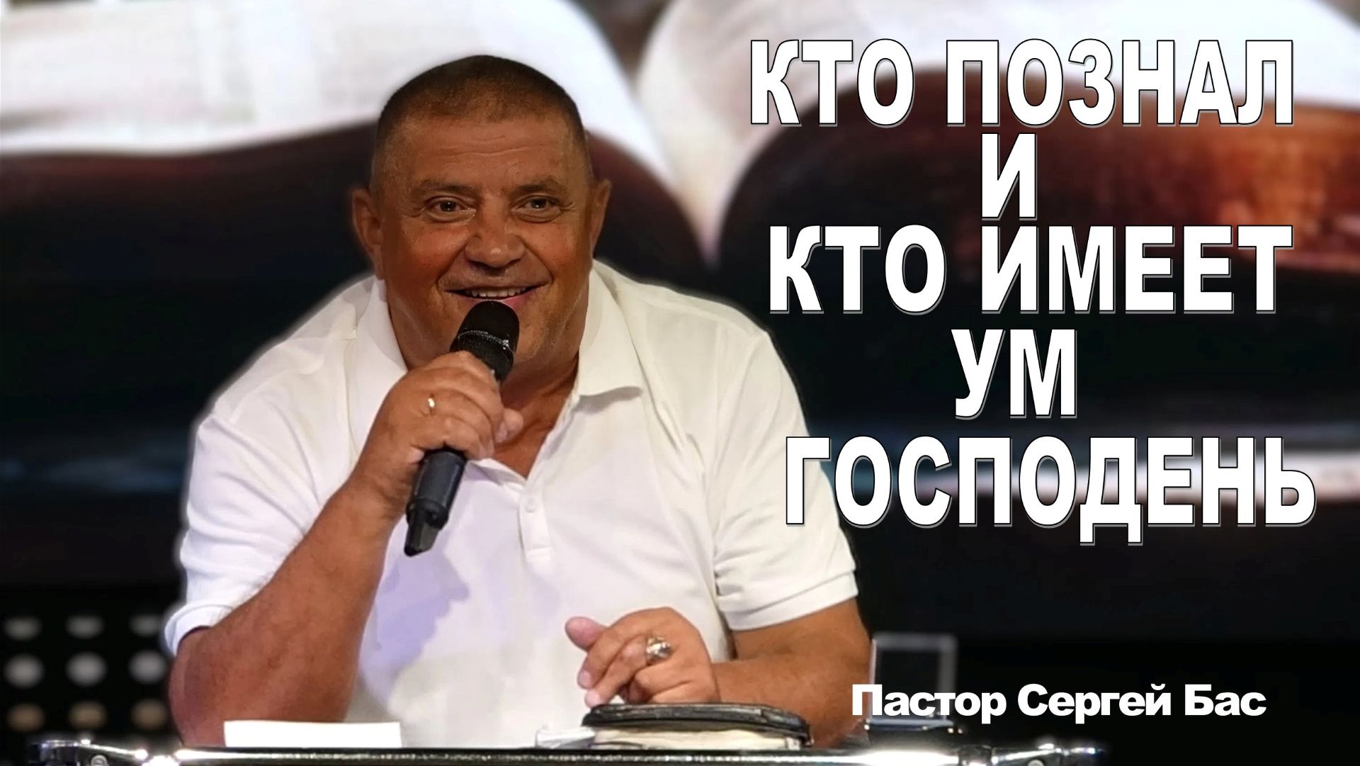 Пастор Сергей Бас, Кто познал и кто имеет ум Господень
