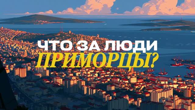 «Приморцы» — серия № 1