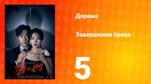 Завершение брака 5 серия
