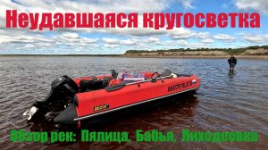 Река Пялица, Бабья, Лиходеевка