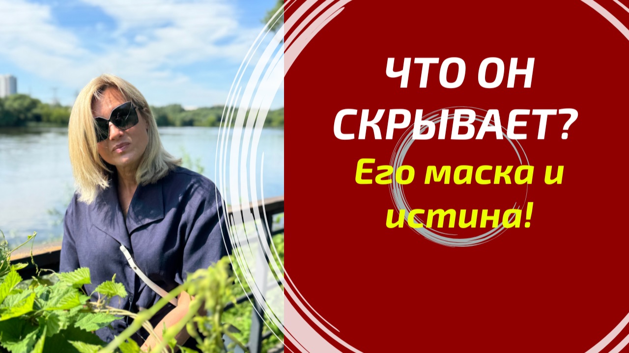 ЧТО ДЕМОНСТРИРУЕТ И ЧТО СКРЫВАЕТ? 🔮 Что он показывает внешне и что действительно чувствует К ВАМ?