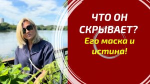 ЧТО ДЕМОНСТРИРУЕТ И ЧТО СКРЫВАЕТ? 🔮 Что он показывает внешне и что действительно чувствует К ВАМ?