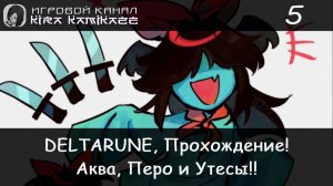 ❤ Битва с Аквой!? × DELTARUNE: Chapter 5, Прохождение #5 🧁🎋🌺