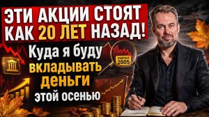 НЕФТЬ, ГАЗ и рынок РФ на РЕКОРДАХ! / Куда я вкладываю деньги этой осенью