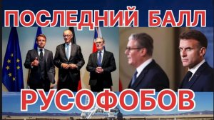 ПОСЛЕДНИЙ БАЛЛ РУСОФОБОВ