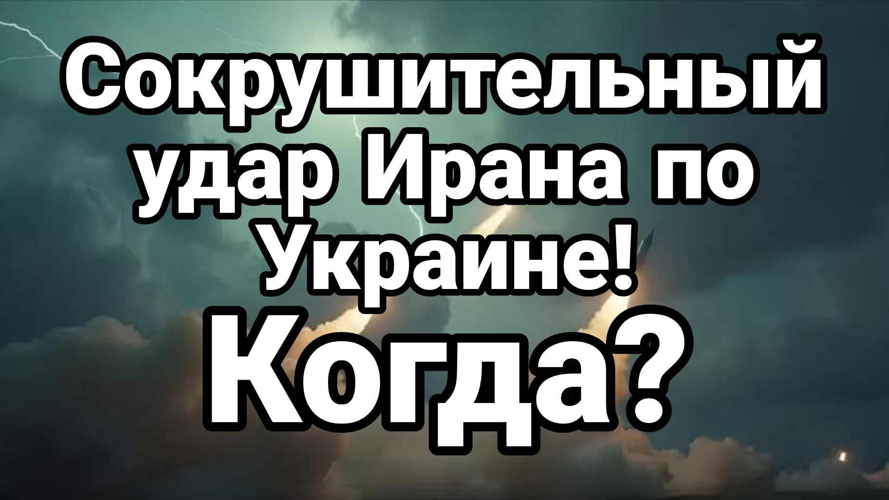 СОКРУШИТЕЛТНЫЙ УДАР ИРАНА ПО УКРАИНЕ? КОГДА?