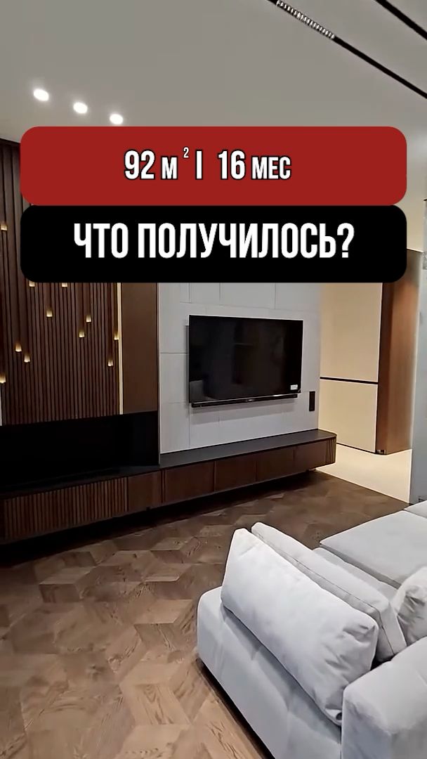 Дизайнерский ремонт 92 м² в ЖК «Династия»: полный обход 💪