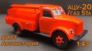 АЦУ-20 ГАЗ 51А 1:43 АИСТ АВТОИСТОРИЯ