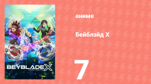 Бейблэйд Х 7 серия (аниме-сериал, 2023)
