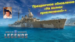 🔥⚓️🔥-Праздничное обновление «На волнах приключений»-⚓️World of warships legends⚓️
