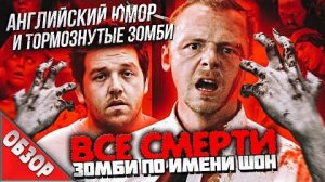 [Ravazu] - #ВСЕСМЕРТИ: Зомби по имени Шон (2004) ОБЗОР