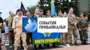 События Прибайкалья от 3.08.2026 | День ВДВ | Срок за поддержку экстремистов | Выпустили мальков