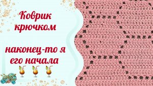 КОВРИК КРЮЧКОМ. Наконец-то я его начала. НЕ мастер класс.