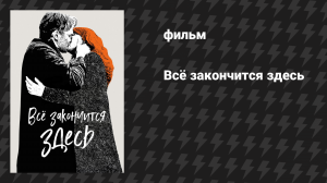 Всё закончится здесь (фильм, 2024)