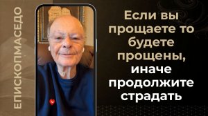 Если вы прощаете то будете прощены, иначе продолжите страдать. Слово веры епископа Маседо 04/08/2026
