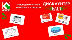 Подведение итогов конкурса «Дискаунтер Батл»