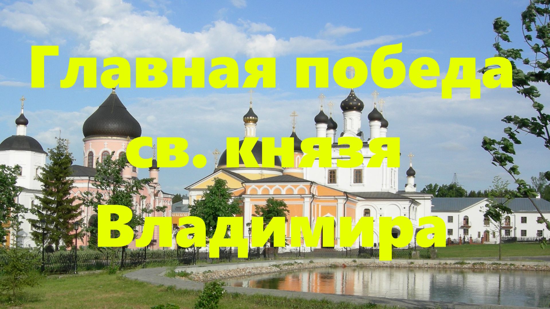 В праздник св. равноапостольного вел. кн. Владимира