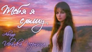 ТЕБЯ Я СЛЫШУ  Иванка Черница