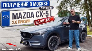 Обзор получения в Москве Mazda CX5 с пробегом под льготный утиль из Китая