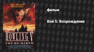 Вой 5: Возрождение (фильм, 1989)