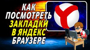 Как посмотреть закладки в яндекс браузере