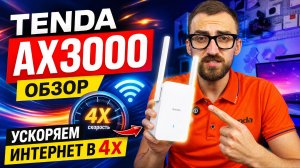 Ускоряем Wi‑Fi  за копейки — тест и советы. TENDA AX3000 обзор