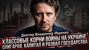 💰Владимир Ищенко | Кто нажился на войне? Олигархи, капитал и крах Украины