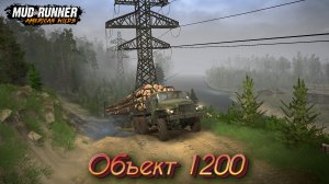 MudRunner. Объект 1200