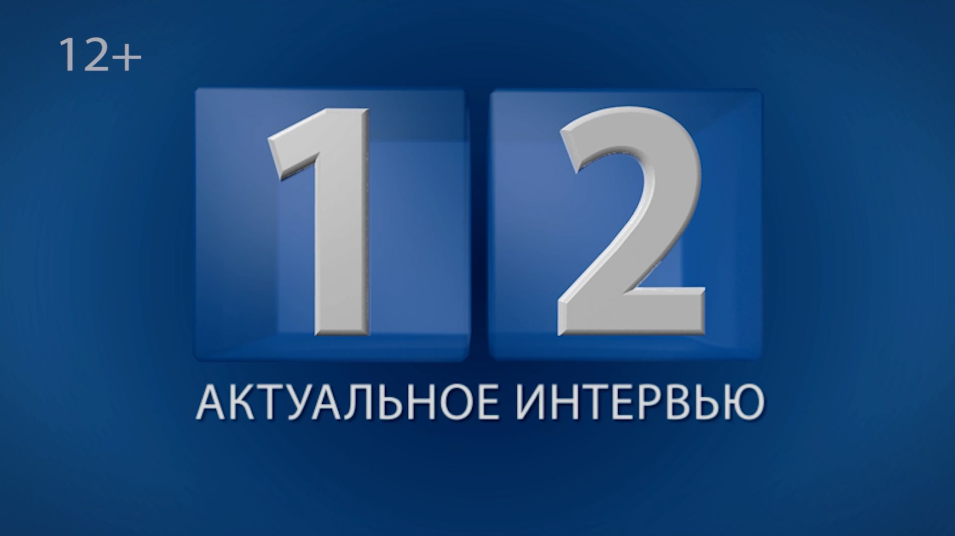 Актуальное интервью. Директор МБУДО «ЦРТДиЮ» - Н. Бек