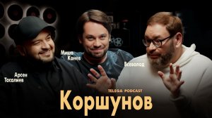 Всеволод Коршунов: Опасное кино существует? / Телега.Подкаст / Телега Online