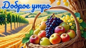 Доброе летнее утро. Роскошная музыкальная открытка.