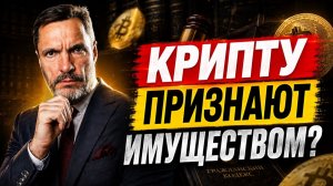 Крипта станет имуществом!/ Минфину не дают в долг?/Активы иностранцам не вернут