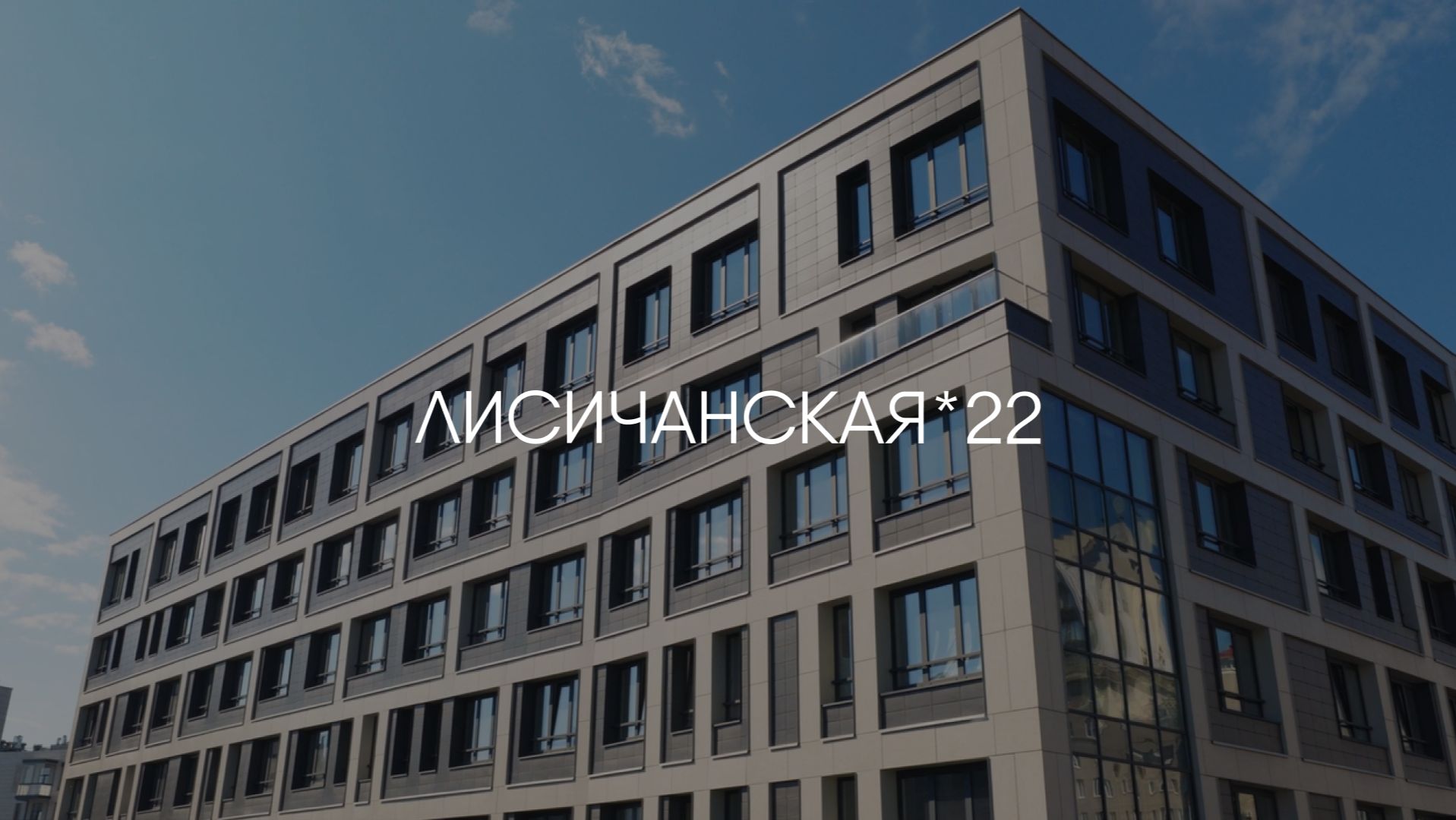 «Лисичанская, 22» — свобода от стандартов