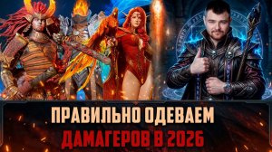 КАК ПРАВИЛЬНО ОДЕТЬ ДАМАГЕРОВ (ТОТ КТО НАНОСИТ УРОН) В 2026 ГОДУ? ЧТО НУЖНО ЗНАТЬ!? #watcherofrealms