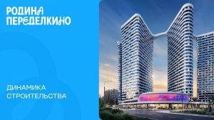 Июль 2026. Родина Переделкино. Динамика строительства