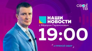 Наши новости Прямая трансляция 3 августа