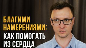 Чем поддержка и любовь отличаются от спасательства Как оставить в покое себя и всех остальных