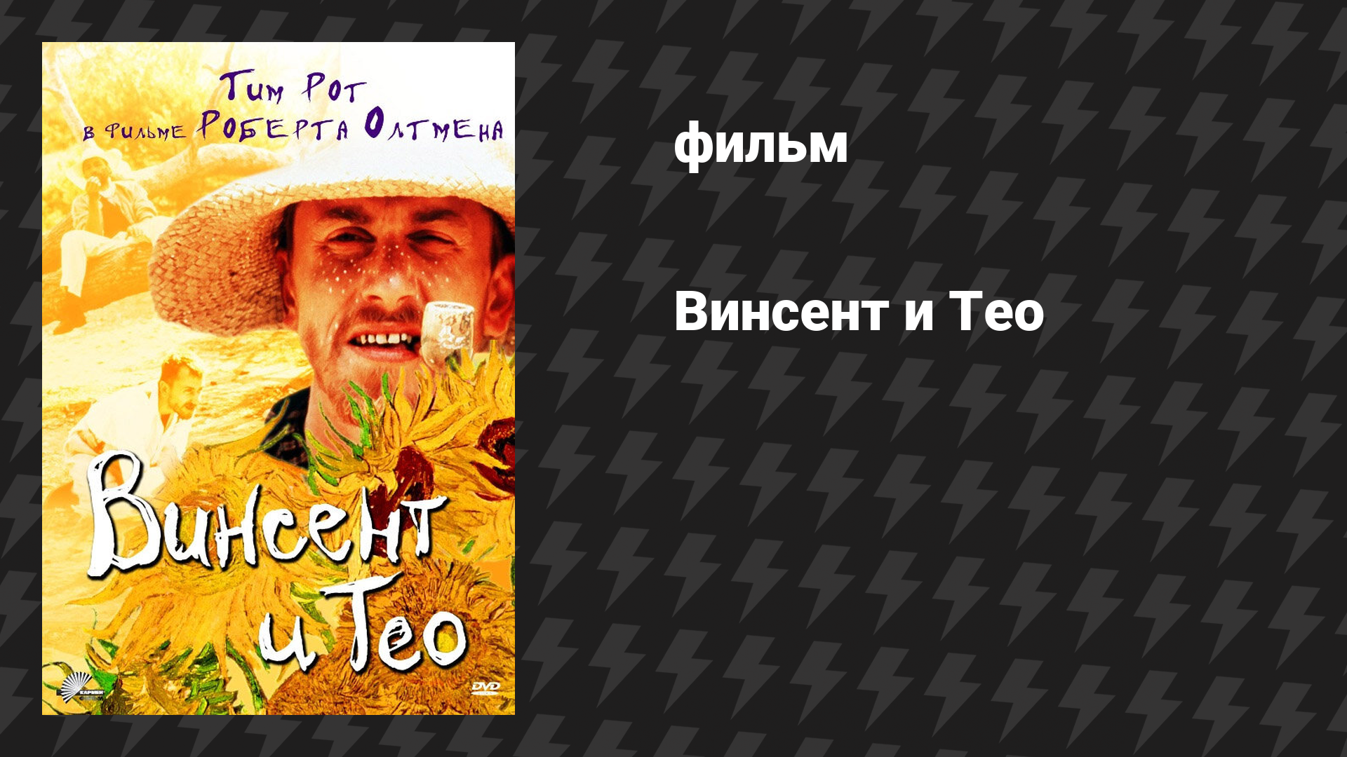 Винсент и Тео (фильм, 1990)