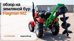 Обзор земляного бура Flagman M2