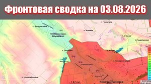 Сводка СВО сегодня, 3 августа 2026 года — Карта боевых действий на Украине сейчас