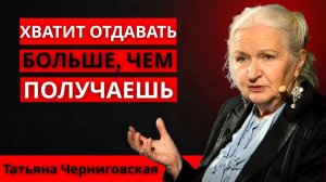 Хватит быть наивным и начни понимать людей ｜ Татьяна Черниговская