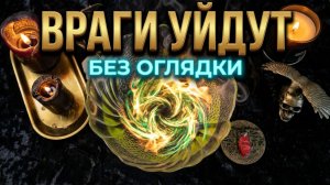 🔥 ВРАГИ УБЕГУТ САМИ ❗️ СИЛЬНЕЙШИЙ ОТЖИГ ОТ НЕГАТИВА ☝️