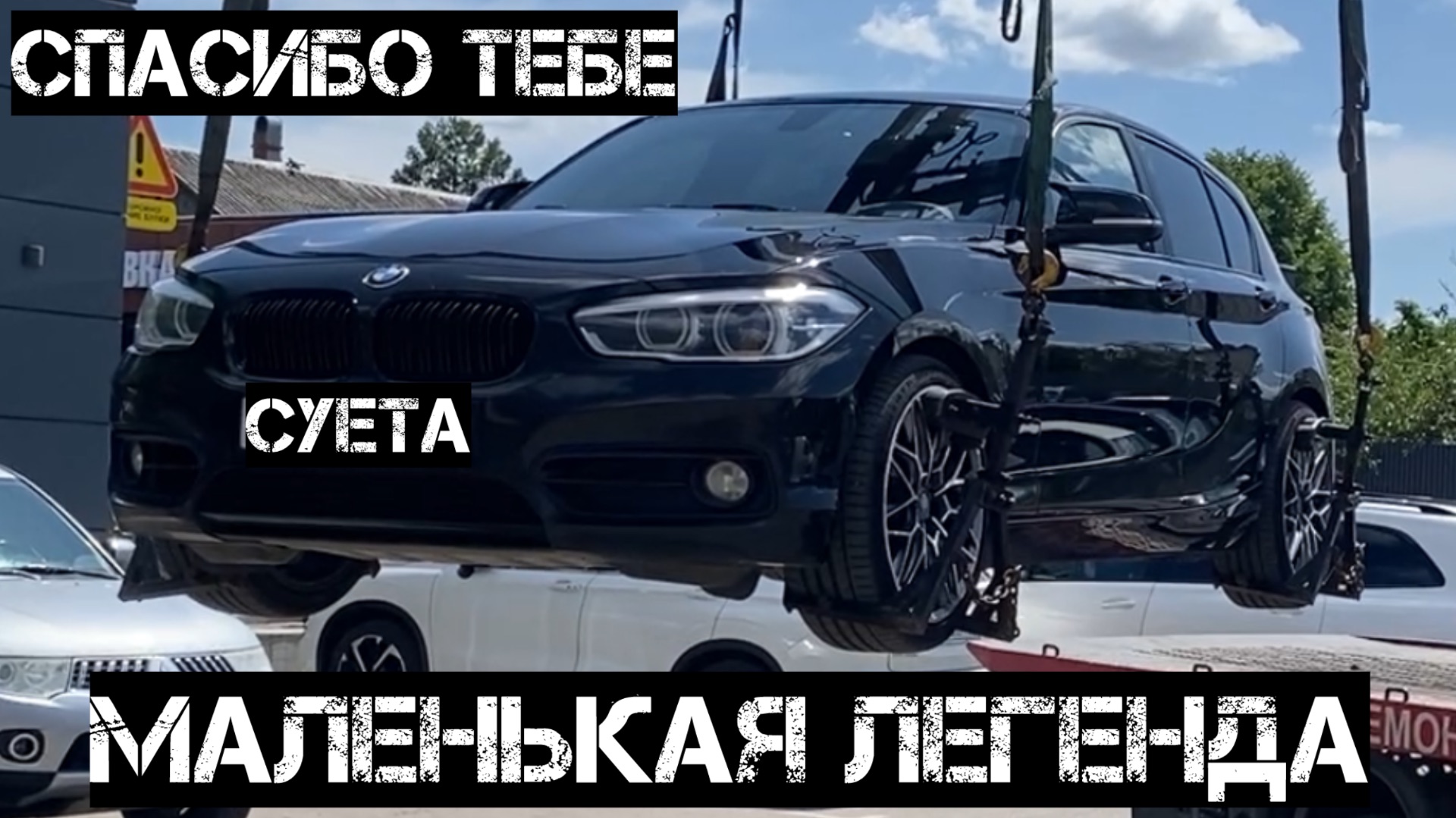 Маленькая Легенда. БМВ 1.