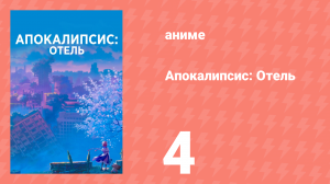 Апокалипсис: Отель 4 серия (аниме-сериал, 2025)